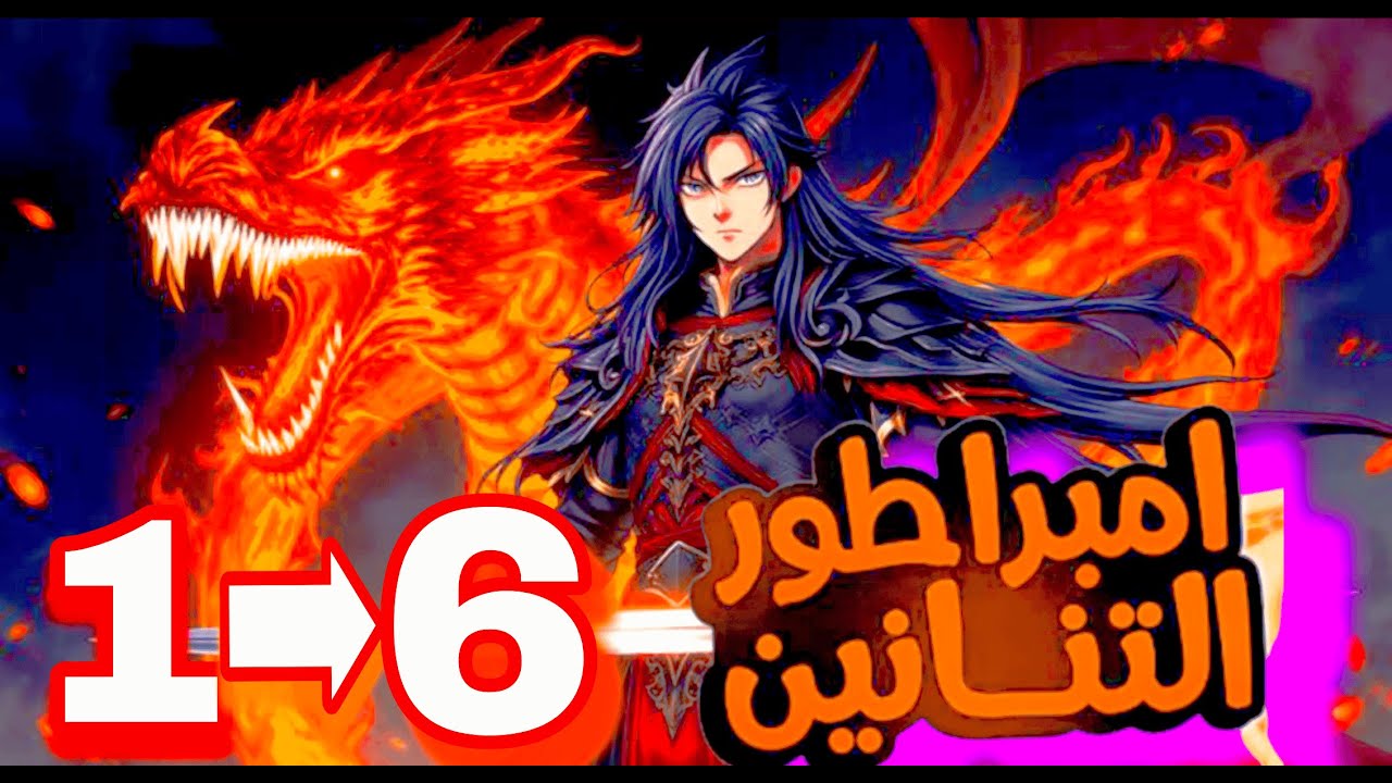 وريث العرش الذي نجا من الاغتيال… وعاد سيد القتال! ⚔️🔥1️⃣⬅️6️⃣