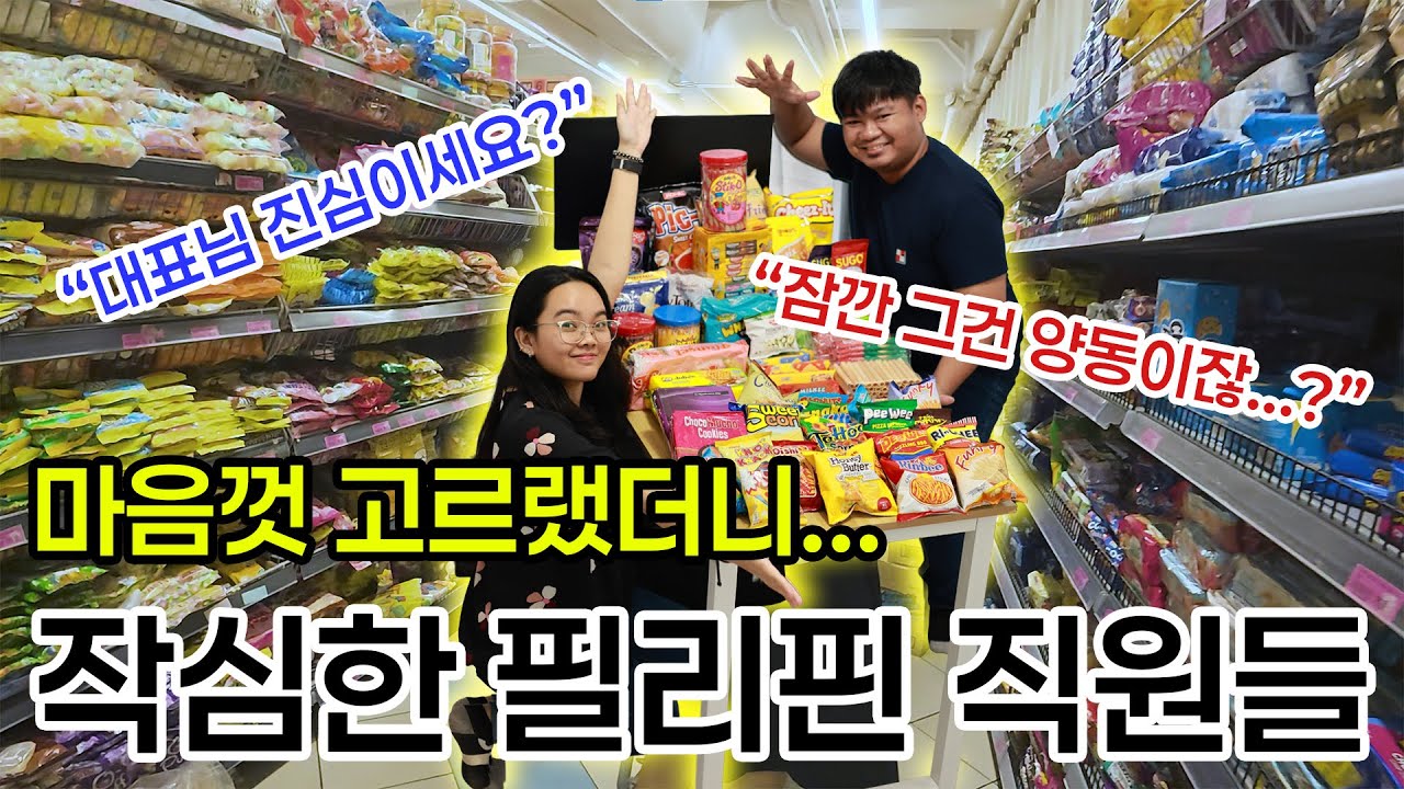 (Eng Sub) 필리핀 동네 마트에서 50,000원이면 카트가 터집니다.