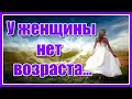 ✦У женщины нет возраста...✦