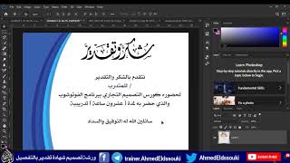 الورشة الاحترافية لتصميم شهادة تقدير بالفوتوشوب للمبتدئين بشكل احترافي