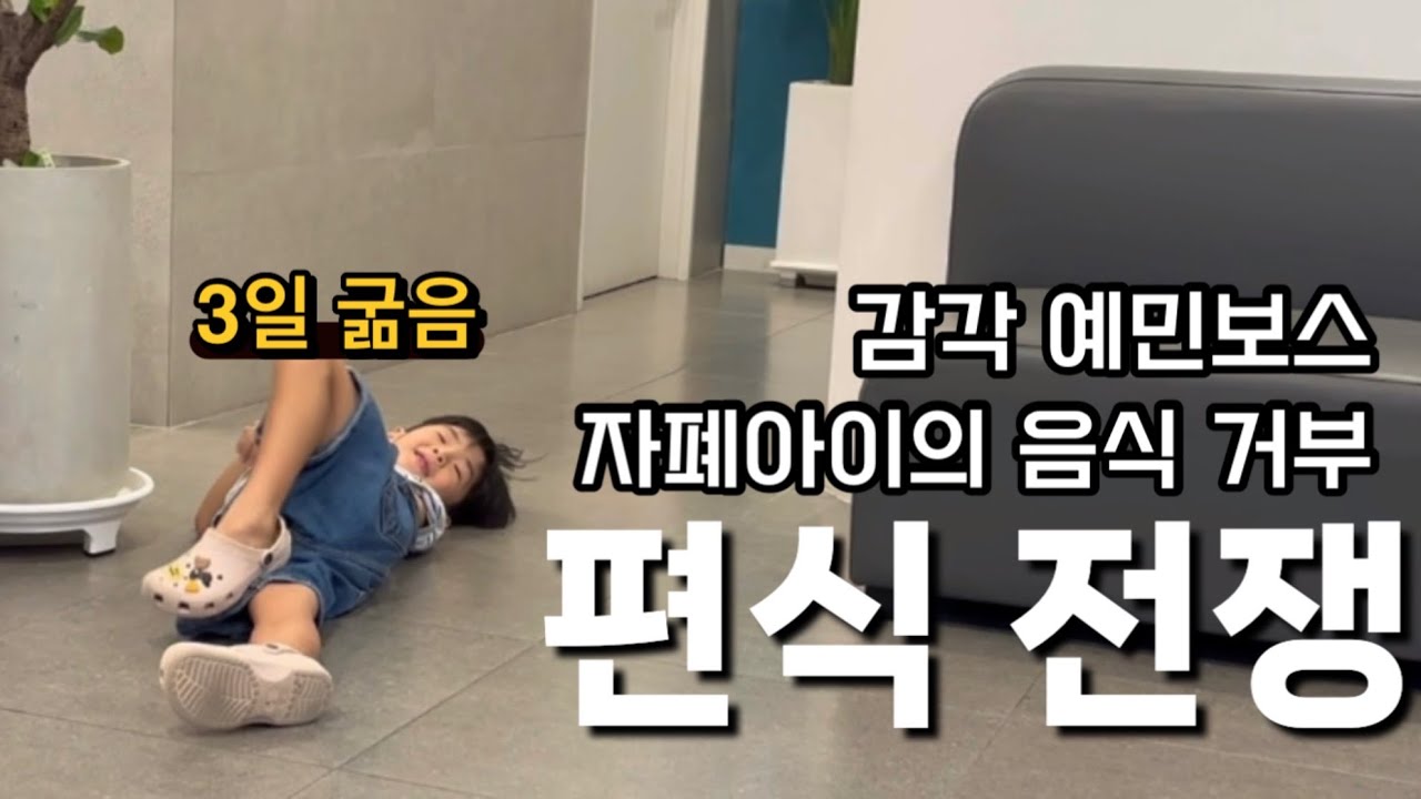 7살 자폐아이 오지게 안먹는 브이로그ㅣ새로운 정신과약 처방ㅣ캡베이0.1mg