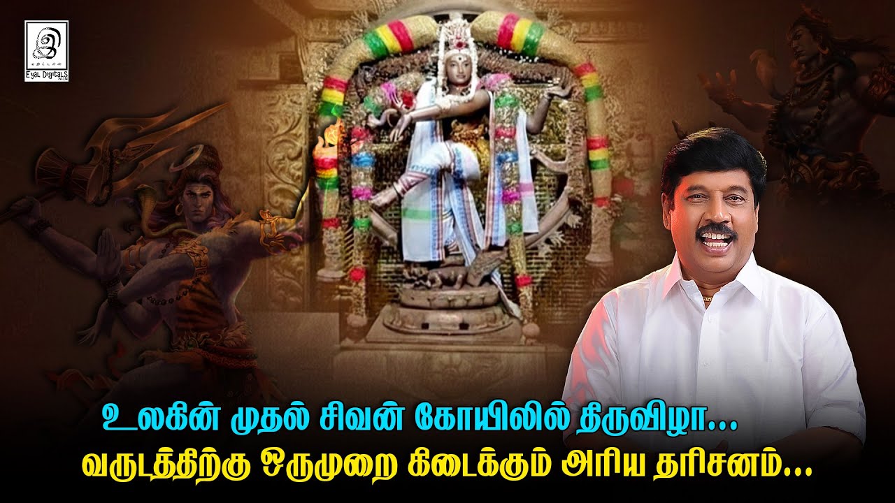 Aarudhra Dharisanam l பெருமாளுக்கு வைகுண்ட ஏகாதசி... சிவனுக்கு திருவாதிரை... | G Gnanasambandan