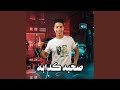 صحبه كدابه صحبه كدابه