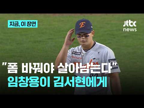 "Kim Seo-hyeon must change his form to survive": The advice from Lim Chang-yong, will it actually...
