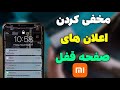 مخفی کردن پیام های گوشی در صفحه قفل پنهان کردن نوتیفیکیشن در صفحه قفل