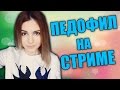 ПЕДОФИЛ НА СТРИМЕ