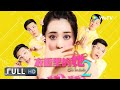 【奇幻剧情】《#衣橱里的她2 / Girls in Closet 2》宅男发现衣橱竟可以预知未来 从此人生犹如开挂混得风生水起！| full | 杨盛业 / 袁千山 / 陆景鹏