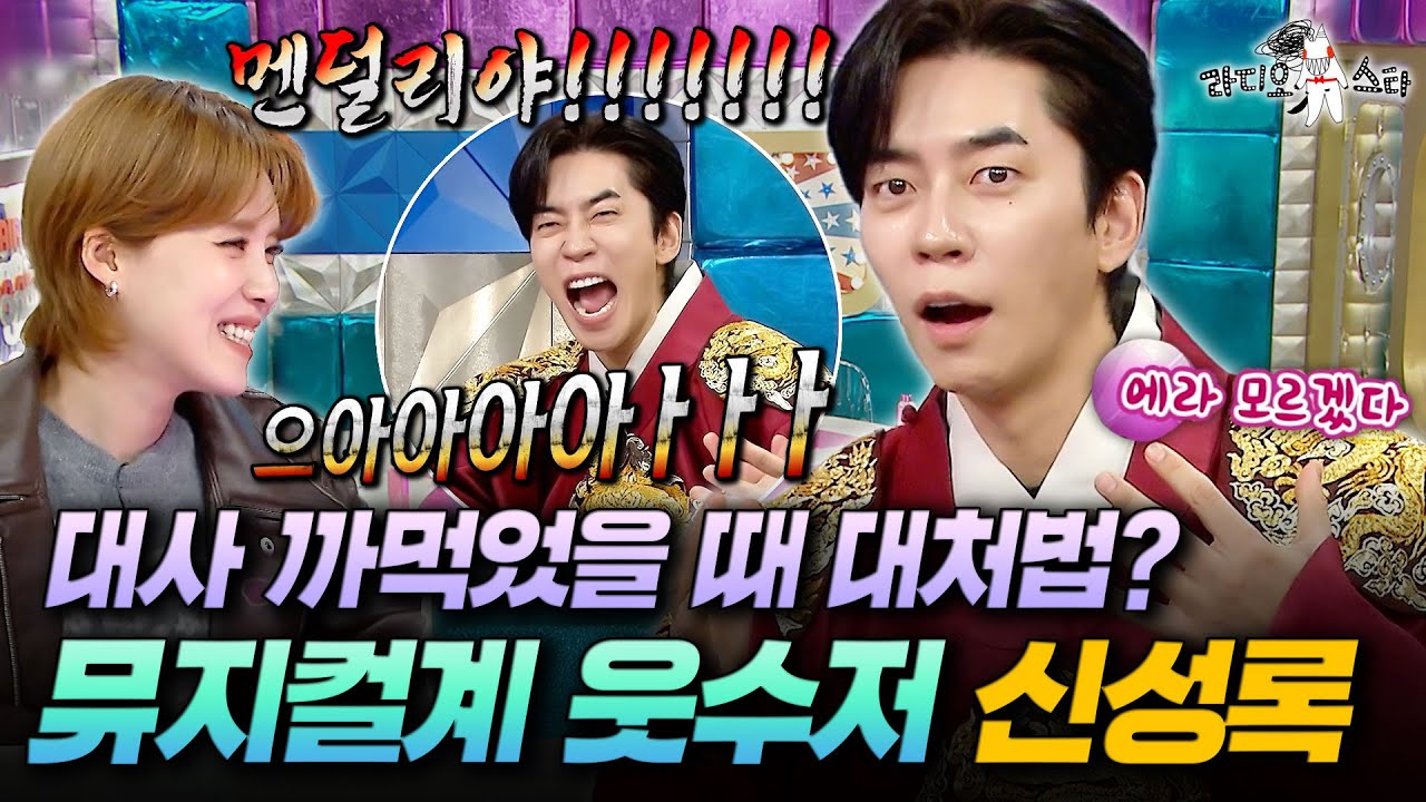 오랜만에 예능 나와서 입담 터진 신성록ㅋㅋㅋ 무대에서 실수할 때 대처법은?ㅣ#라디오스타 #신성록 MBC251210방송