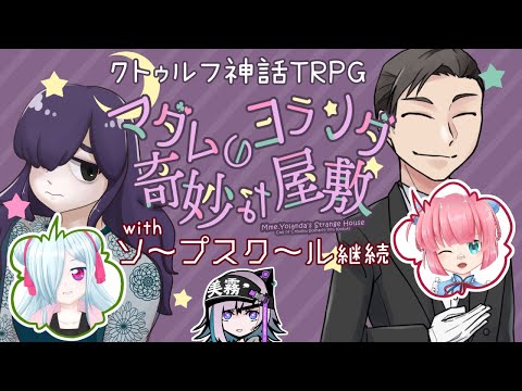 【CoC】マダムヨランダの奇妙な屋敷（withソープスクール継続）【KP:美霧 PL:怪崎ショウ子/桃乃亥タオ】 #タオザキヨランダ