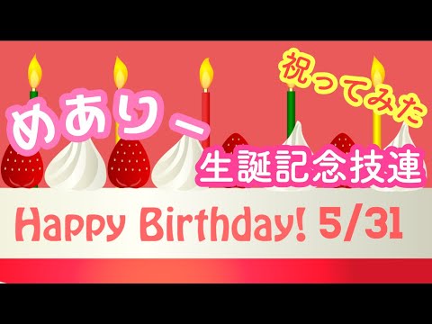 【祝ってみた】めありー生誕記念に時空越えしてみた【ヲタ芸】