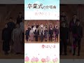卒業式の合唱曲「春はいま」#shorts