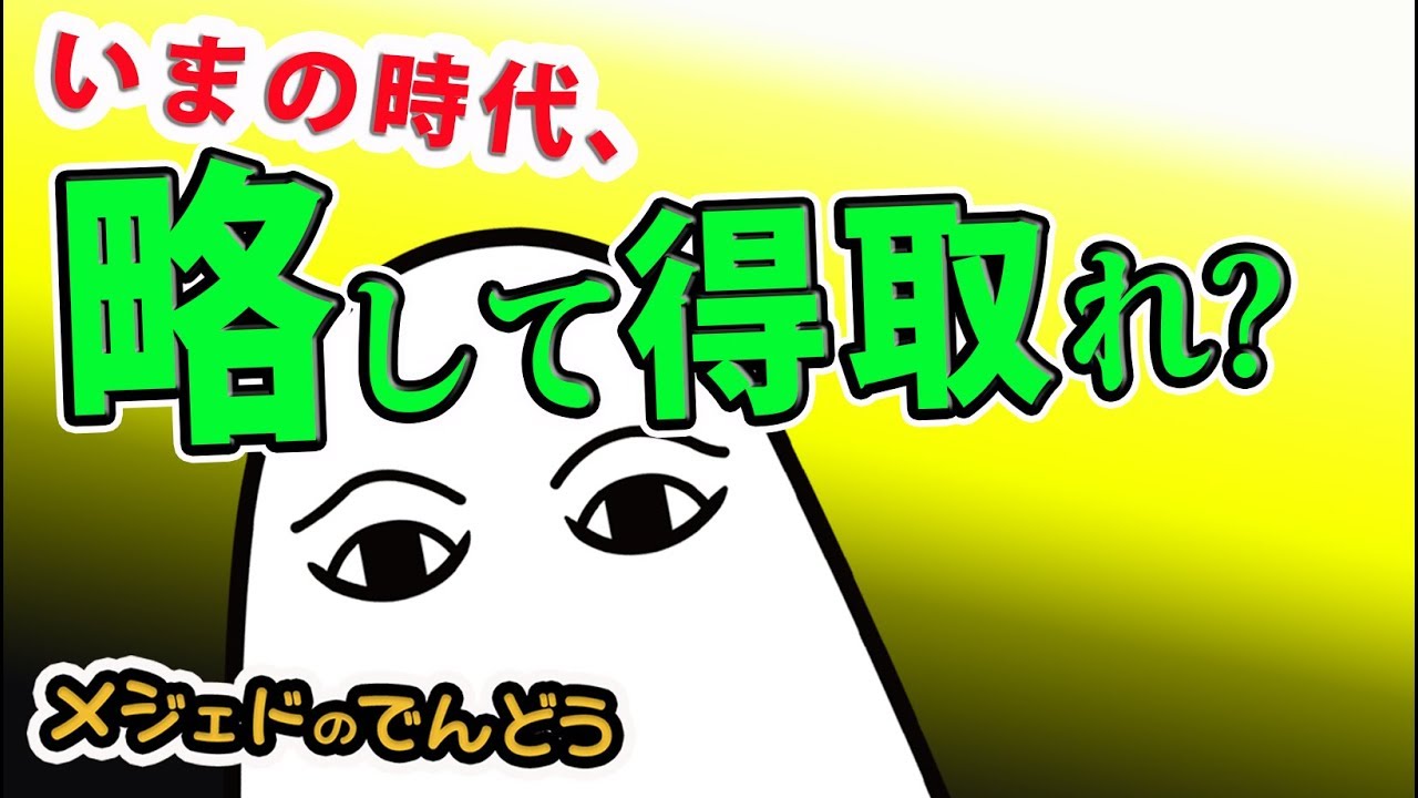 【省略問題】略すにもほどがある - YouTube
