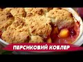 ПЕРСИКИ НЕ ТІЛЬКИ ДЛЯ КОНСЕРВАЦІЇ! Готуємо персиковий коблер з Оленою Брайченко