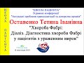 Школа пацієнта: Остапенко Т.І.:  &quot;Хвороба Фабрі: Діаліз. Діагностика&quot;