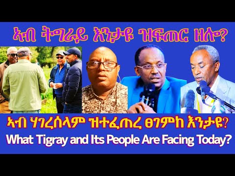 ኣብ ትግራይ እንታዩ ዝፍጠር ዘሎ TigraiPress Ethiopia Tigraywar Eritrea HOA TPLF EPLF TDF REDSEA