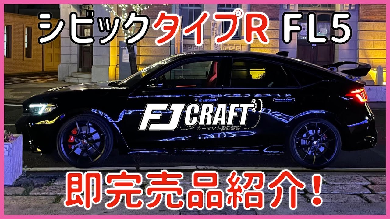 シビックタイプR FL5 即完売品紹介！ FJCRAFT フットレストカバーアクセル下カバー ラゲッジマット