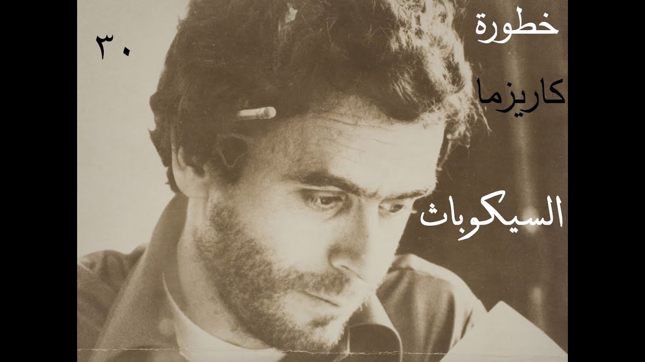 الحلقة 30: خطورة كاريزما السيكوباث (السيكوباتي)!