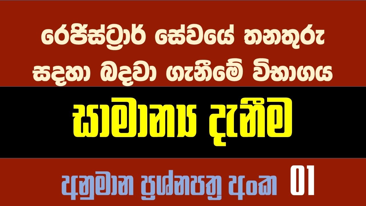 රෙජිස්ට්‍රාර් සේවයේ විවෘත විභාගය- සාමාන්‍ය දැනීම 01- Registrar Service Open Exam General Knowledge