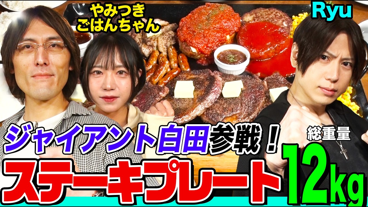 【大食い】ジャイアント白田参戦！期待の新人やみつきごはんちゃんとのタッグで日本王者Ryuに挑む！ステーキ・ハンバーグなどてんこ盛りプレート６kgで対決【大胃王】【MUKBANG】【デカ盛りハンター】