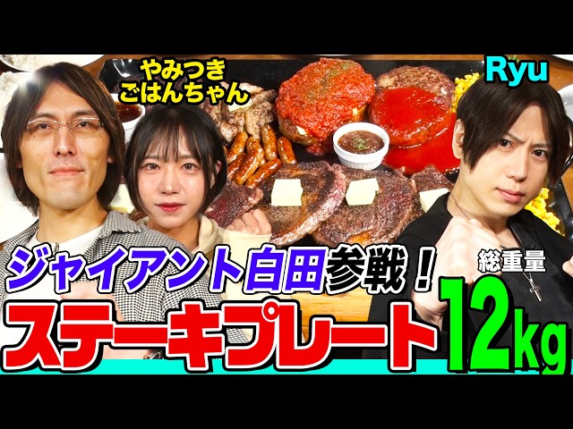 6KG STEAK CHALLENGE: Japan's Current vs Former Eating Champions