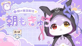 【朝枠雑談】おそくなっちゃってごめえええん！　【CHUMPLANET/かいなうな】