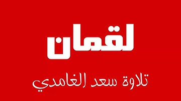 31 - Surah Luqman SAAD AL-GHAMDI سورة لقمان سعد الغامدي