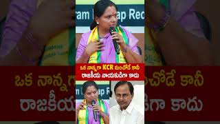 ఒక నాన్నగా KCR మంచోడే కానీ రాజకీయ నాయకుడిగా కాదు #KavithaKalvakuntla Comments On #KCR