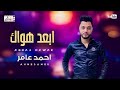 احمد عامر ابعد هواك عني جديد احمد عامر 2020 