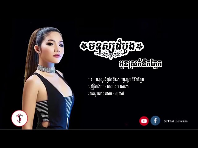 មនុស្សដំបូងធ្វេីអោយអូនស្រក់ទឹកភ្នែក - មាស សុខសោភា(360P)