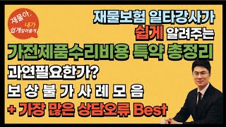 가전제품수리비용특약 과연 필요한가?