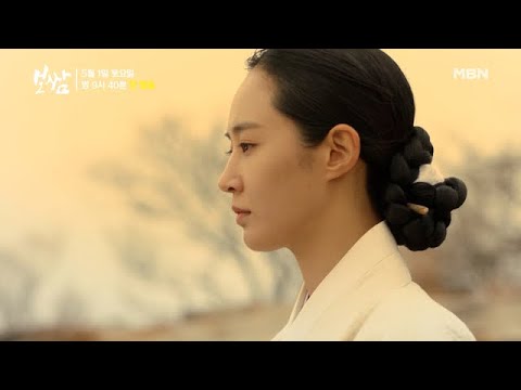 MBN 종편 10주년 특별기획 드라마 ＜보쌈 - 운명을 훔치다＞ 3차 티저 예고 MBN 210501 방송