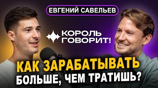 Евгений Савельев: как зарабатывать больше, чем тратишь? О школе ораторского искусства Король Говорит