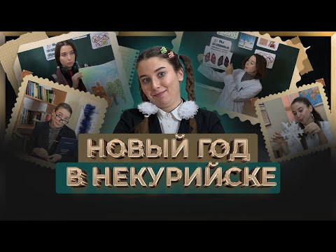 ШКОЛЬНОСТИ! Неделя ЗОЖ и подготовка к Новому Году
