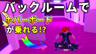 ホバーボードを使ってバックルームを効率よく探索しよう【ペットシミュレーター99】 screenshot 1