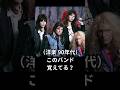 （洋楽 90年代）このバンド覚えてる？ 　#shorts