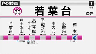 【自動放送】京王相模原線　各停若葉台行　LCD再現(都営10-300形)