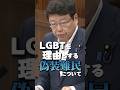 LGBTを理由とする偽装難民について#shorts