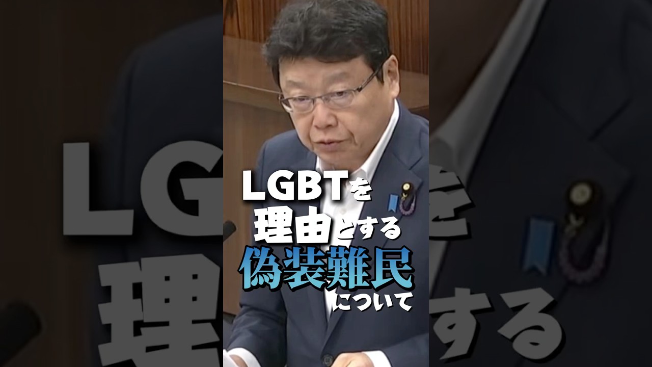 LGBTを理由とする偽装難民について#shorts