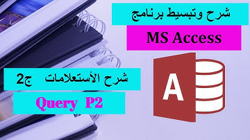 14-MS Access Part 14 - Query P2 شرح برنامج الأكسيس-الأستعلامات ج2