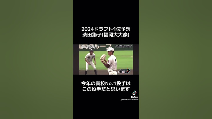 日本ハムドラフト1位柴田獅子