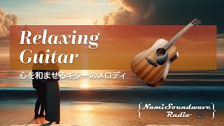 Relaxing Guitar 心を和ませるギターのメロディ #リラックス #癒し #ギター  #chill