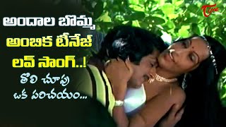 Murali Mohan, Ambika Teenage Song | Tholi Choopu Oka Parichayam Song | Addala Meda |Old Telugu Songs