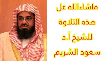 تلاوة تريح القلب من سورة الفرقان | فضيلة الشيخ أ.د سعود الشريم