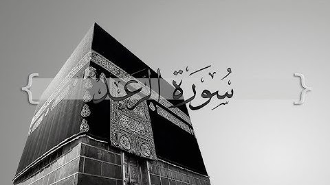{ سورة الرعد } | حسين آل الشيخ .