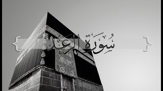 { سورة الرعد } | حسين آل الشيخ .