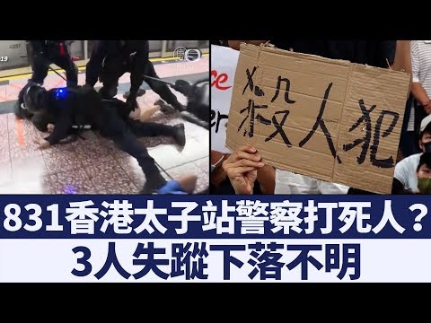 831太子站發生什麼事？重傷3人下落何處？｜新唐人亞太電視｜20190908