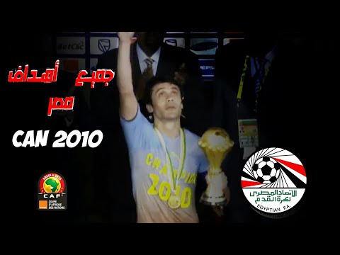 جميع أهداف منتخب مصر في كان 2010        2010