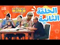 مسلسل قرقاشة حلقة 2 | مدرس خصوصي