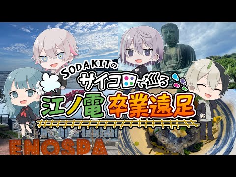 【歌い手グループ】サイコロで巡る！江ノ電卒業遠足！！！/ SODA KIT
