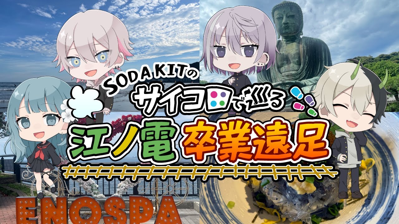 【歌い手グループ】サイコロで巡る!江ノ電卒業遠足!!!/ SODA KIT